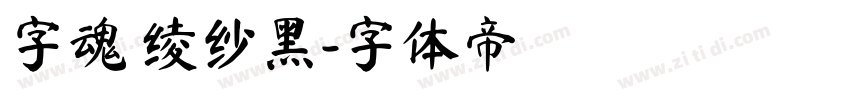 字魂 绫纱黑字体转换